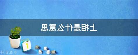 上相 意思